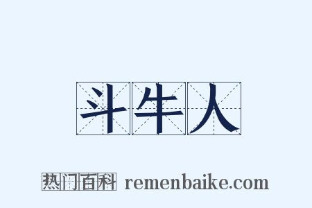 斗牛人是什么意思的图片